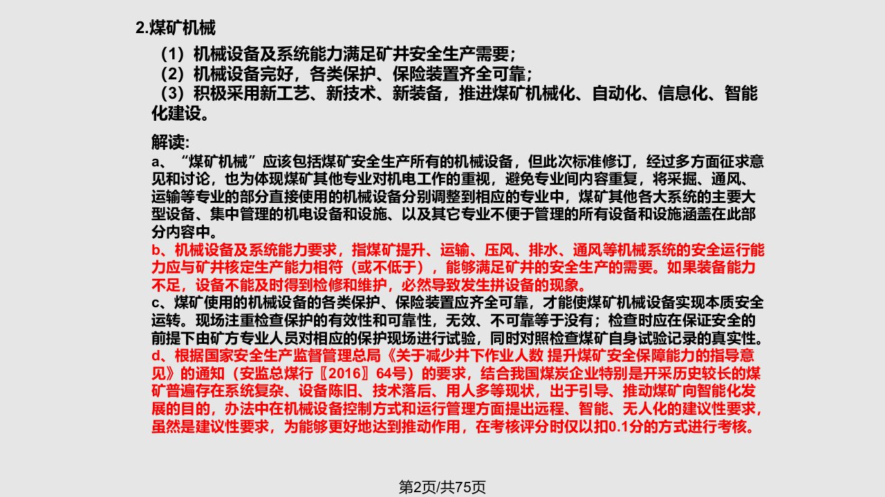 煤矿安全生产标准化基本要求及评分方法机运