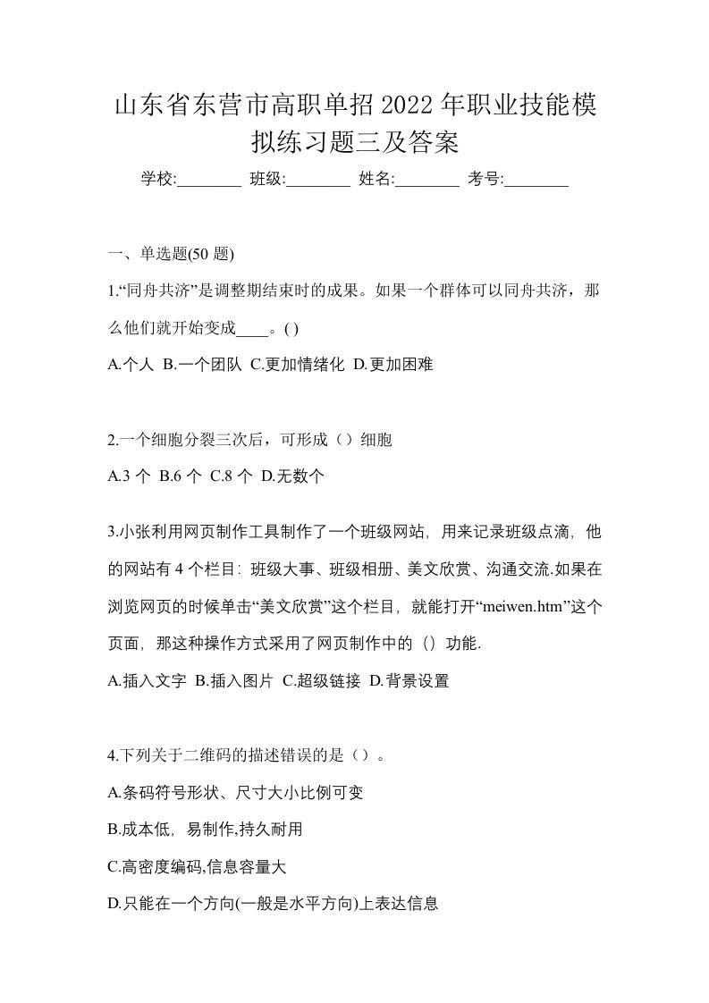 山东省东营市高职单招2022年职业技能模拟练习题三及答案