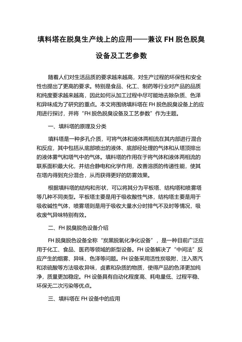 填料塔在脱臭生产线上的应用——兼议FH脱色脱臭设备及工艺参数