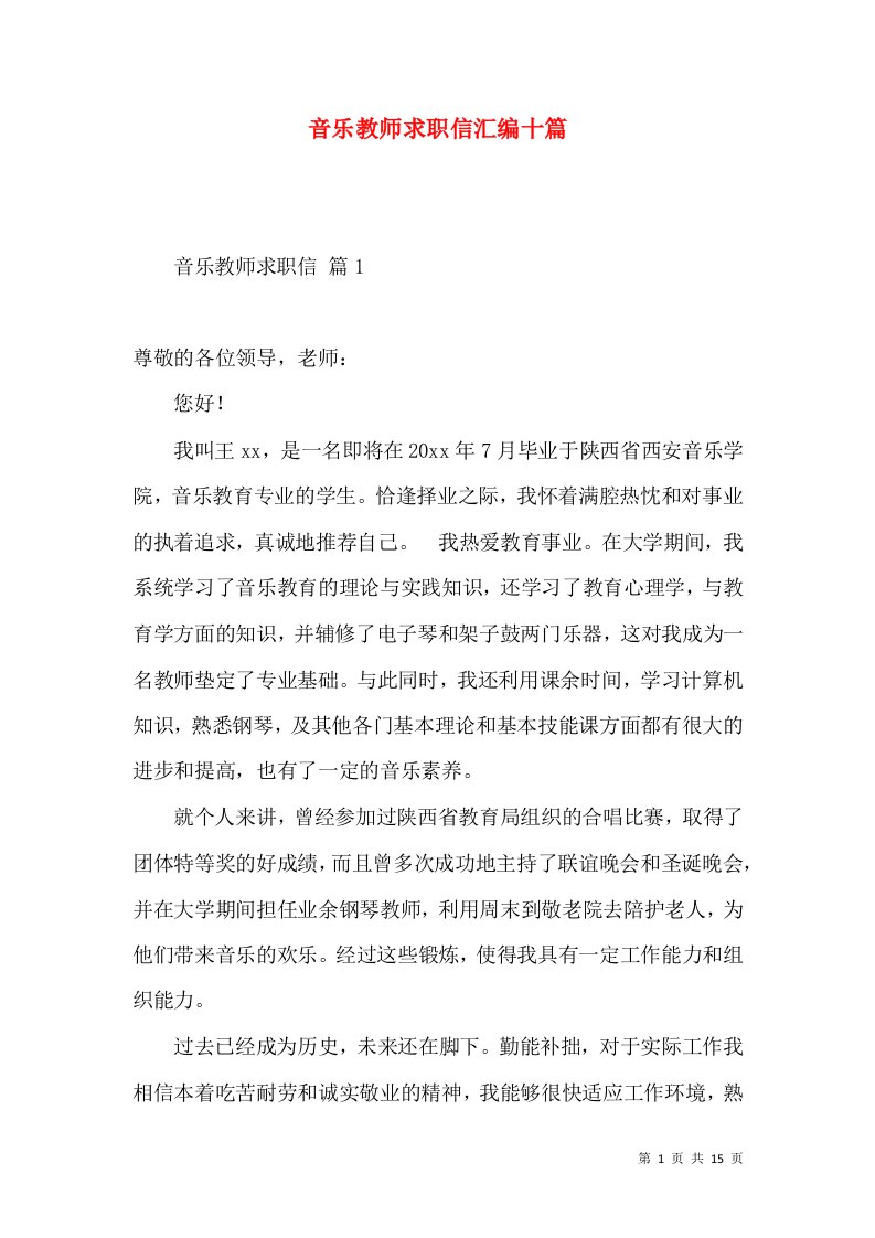 音乐教师求职信汇编十篇