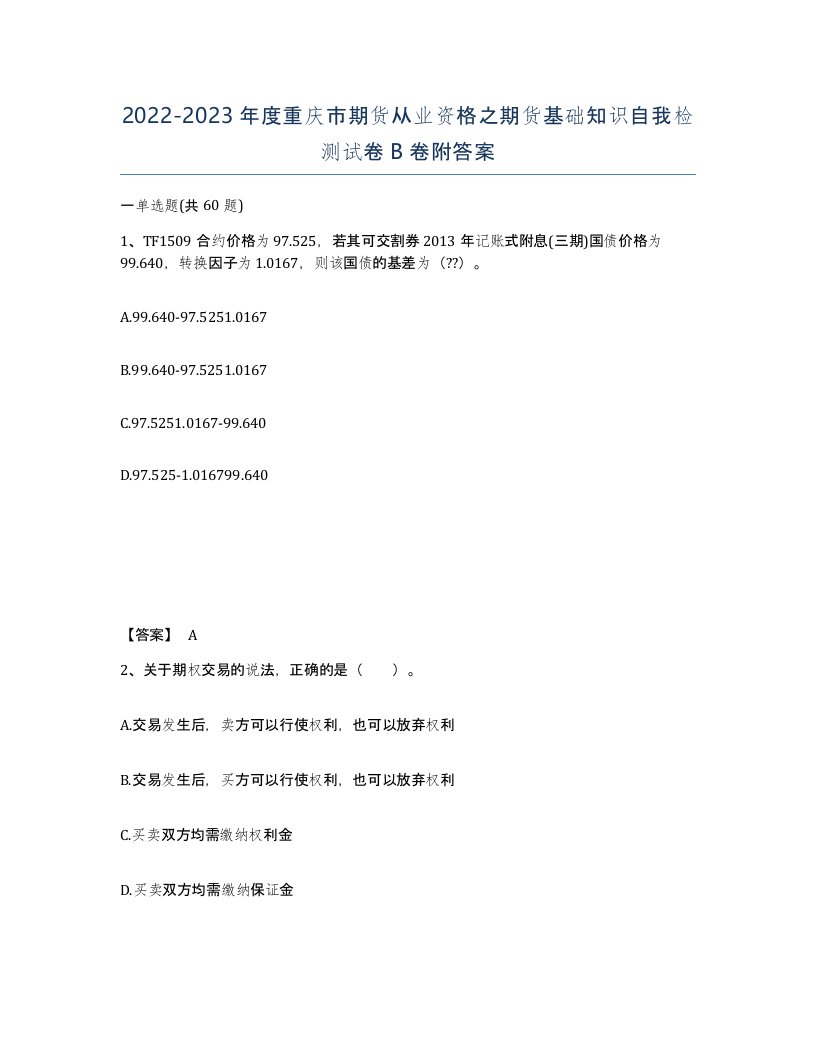 2022-2023年度重庆市期货从业资格之期货基础知识自我检测试卷B卷附答案