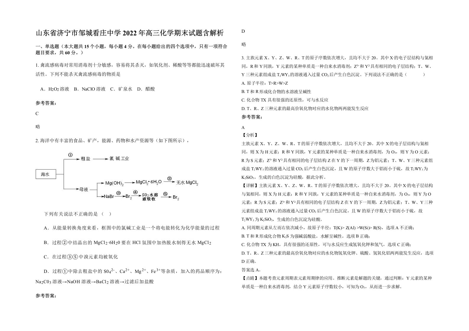 山东省济宁市邹城看庄中学2022年高三化学期末试题含解析