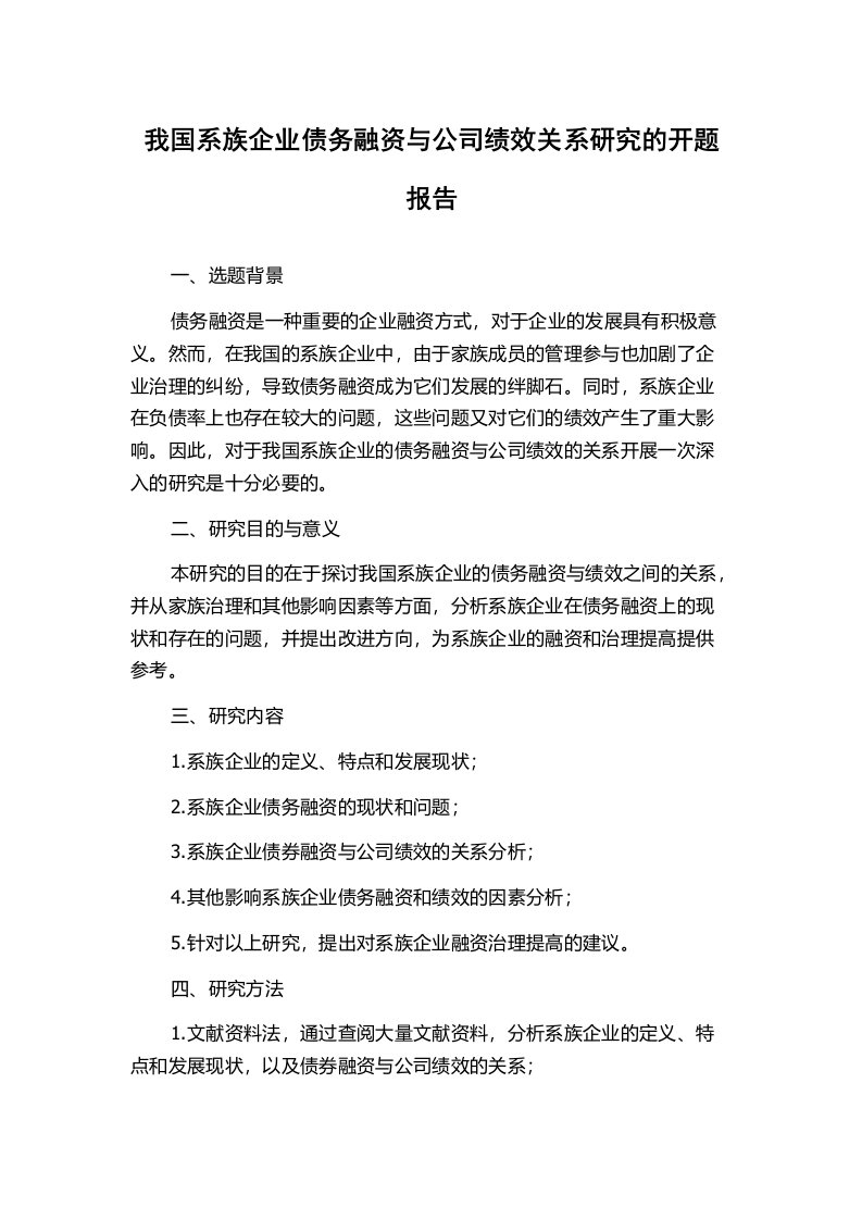 我国系族企业债务融资与公司绩效关系研究的开题报告