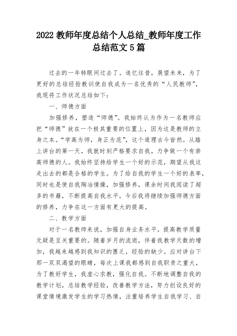 2022教师年度总结个人总结_教师年度工作总结范文5篇