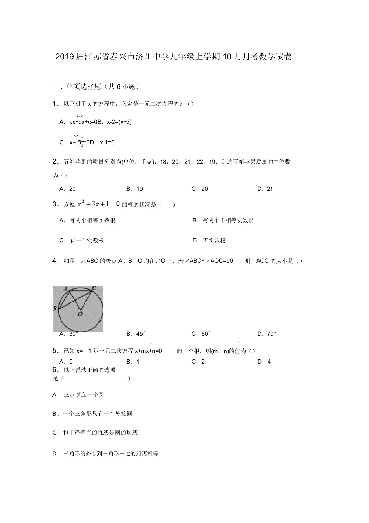 2019届泰兴市济川中学九年级上月考数学试卷含详细答案