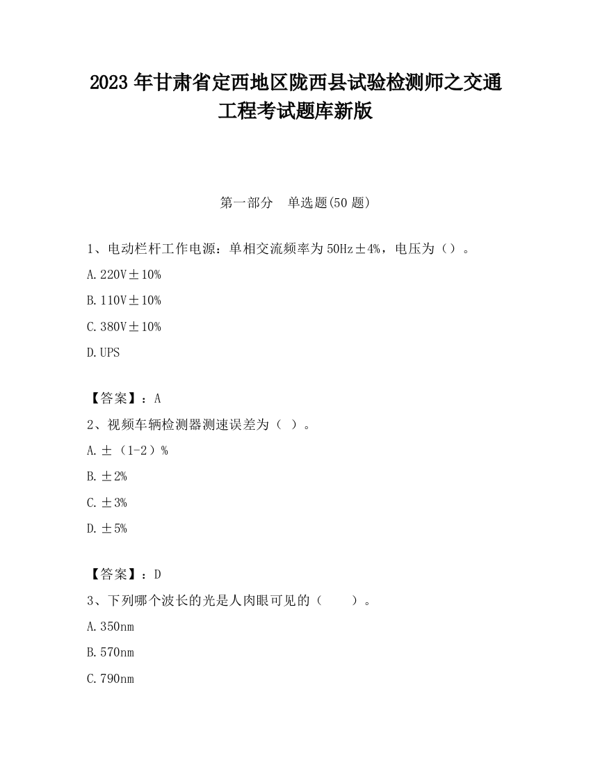 2023年甘肃省定西地区陇西县试验检测师之交通工程考试题库新版