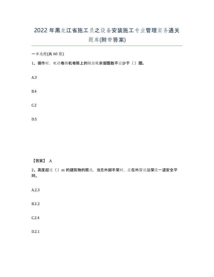 2022年黑龙江省施工员之设备安装施工专业管理实务通关题库附带答案