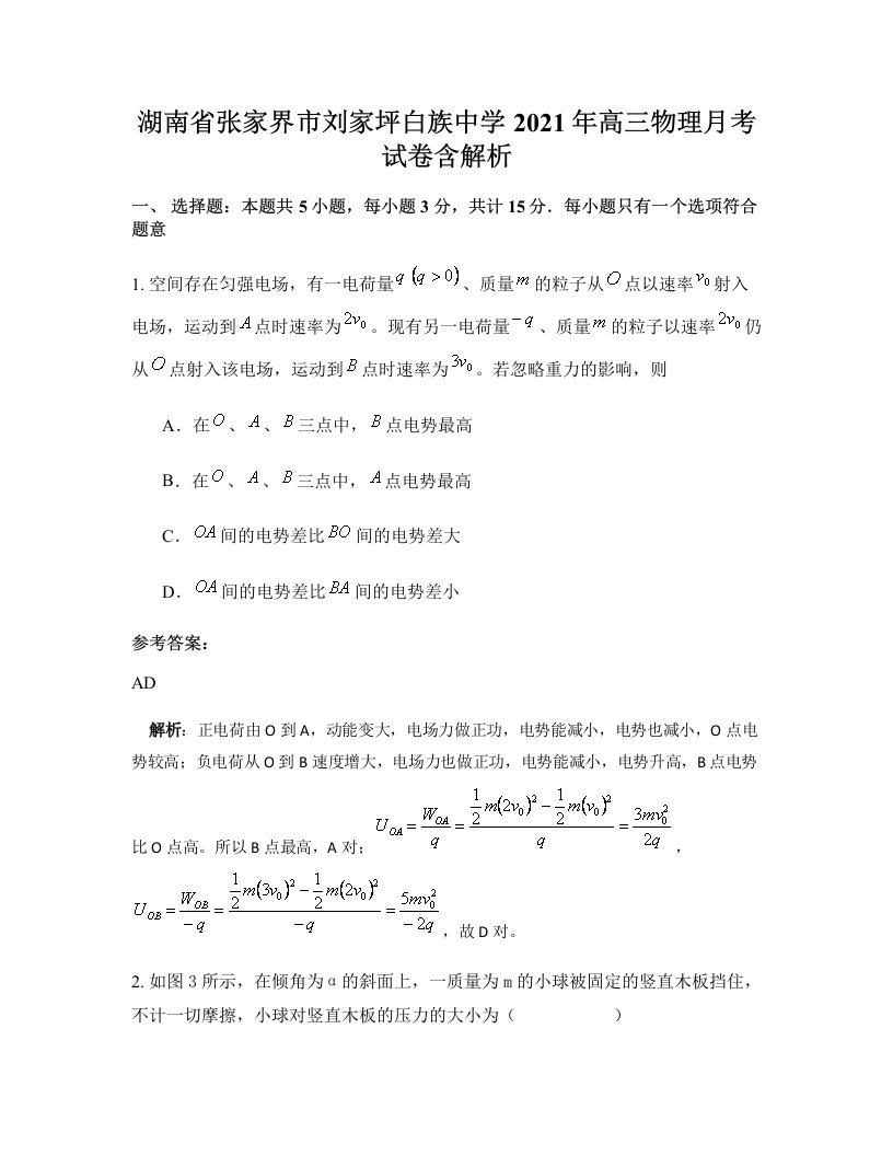 湖南省张家界市刘家坪白族中学2021年高三物理月考试卷含解析