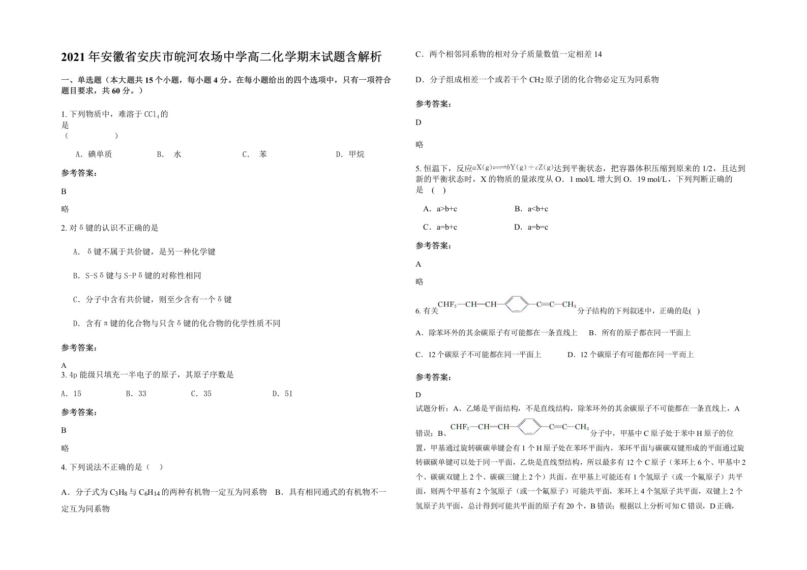 2021年安徽省安庆市皖河农场中学高二化学期末试题含解析