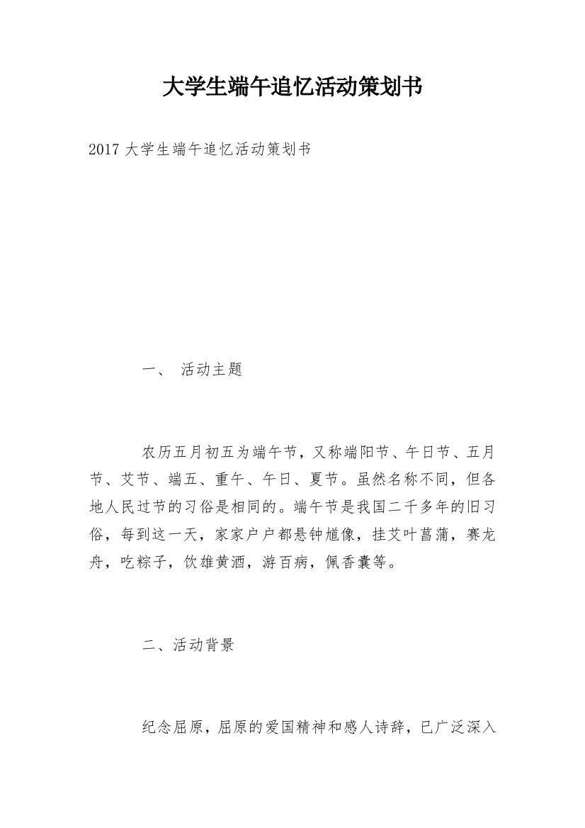 大学生端午追忆活动策划书