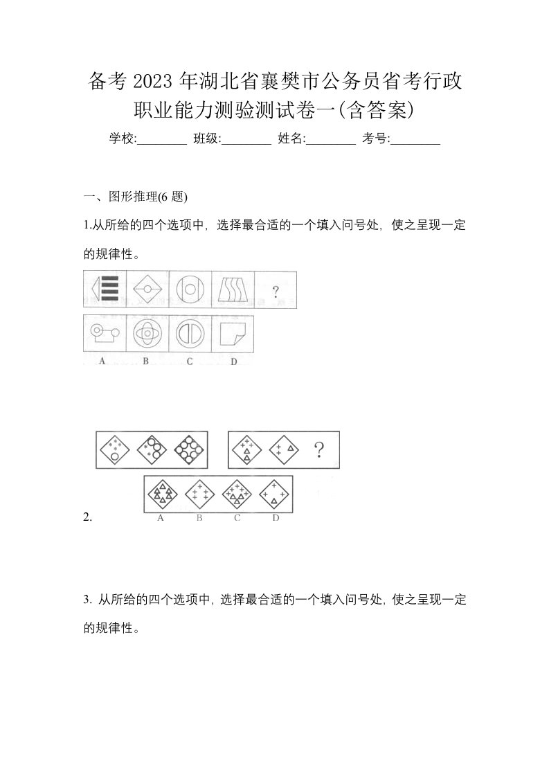 备考2023年湖北省襄樊市公务员省考行政职业能力测验测试卷一含答案