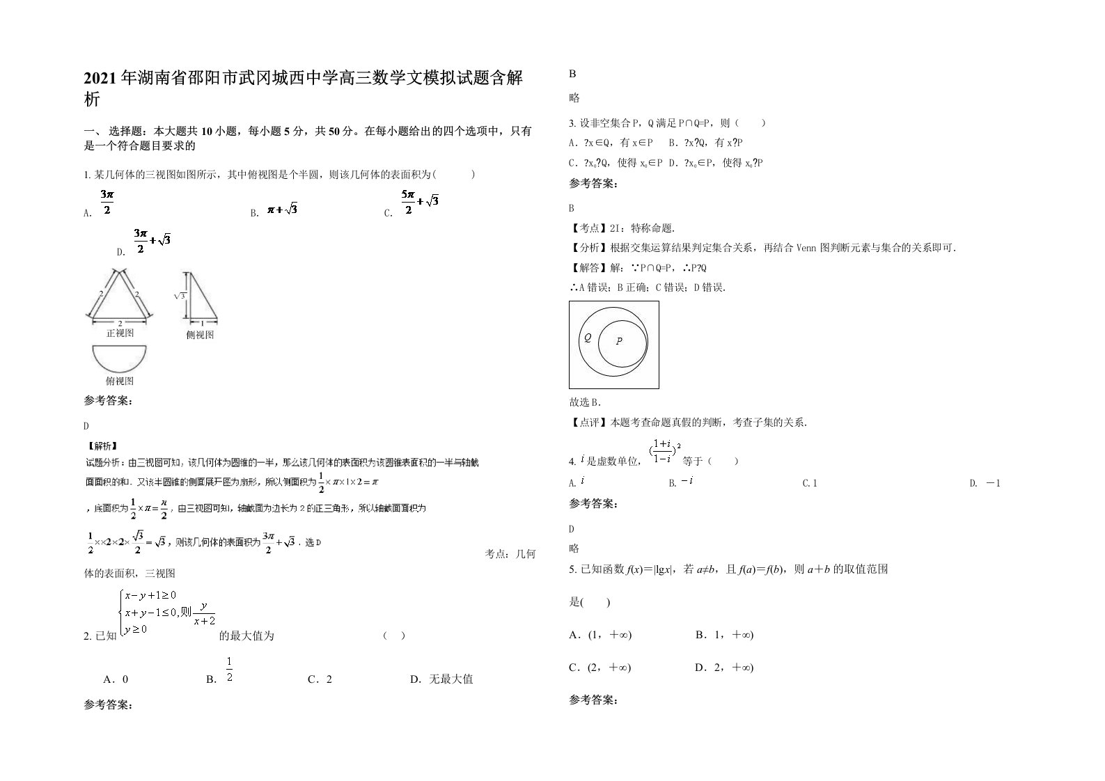 2021年湖南省邵阳市武冈城西中学高三数学文模拟试题含解析