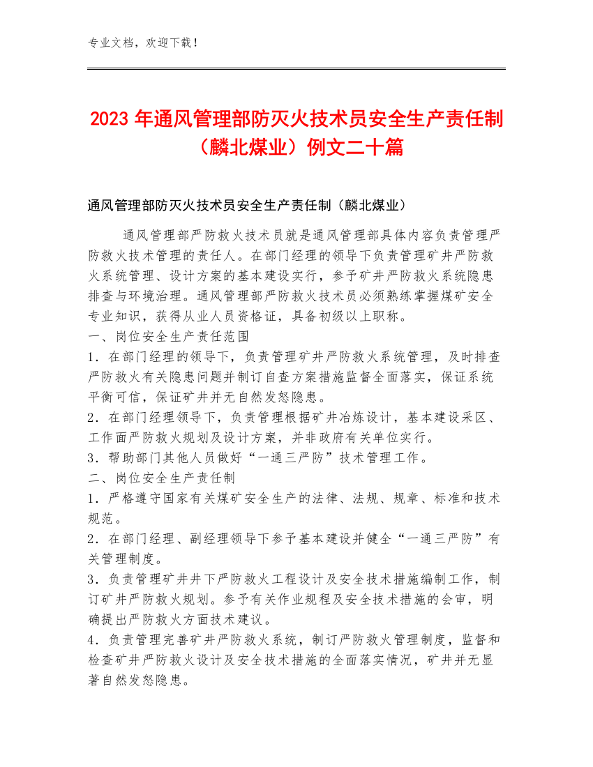 2023年通风管理部防灭火技术员安全生产责任制（麟北煤业）例文二十篇