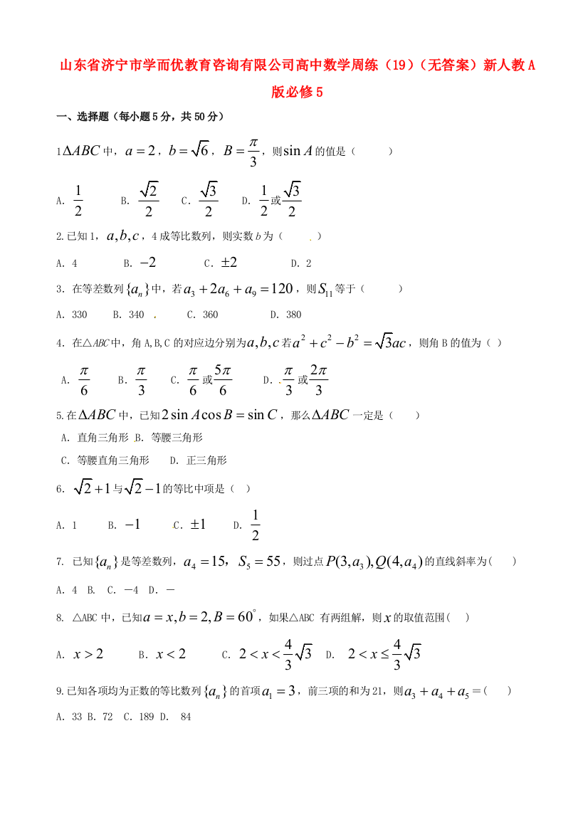 数学周练(19)(无答案)新人教A版必修5