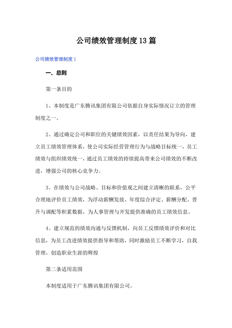 公司绩效管理制度13篇