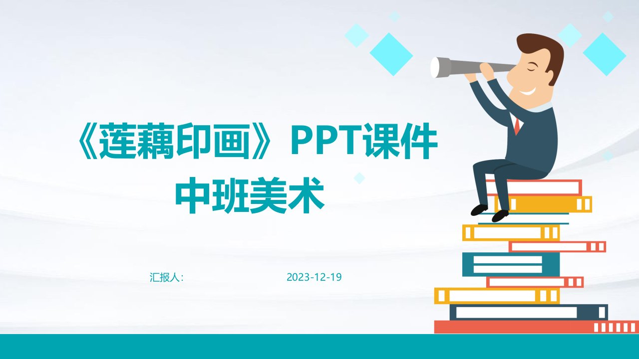 《莲藕印画》PPT课件中班美术