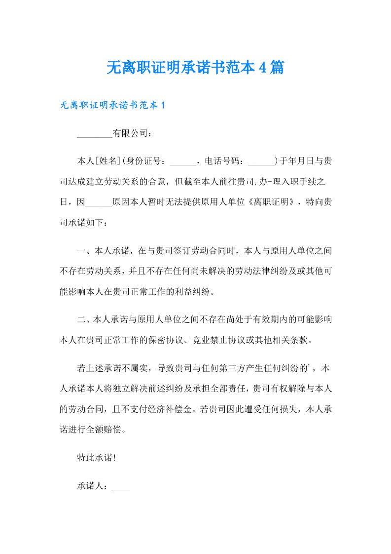 无离职证明承诺书范本4篇