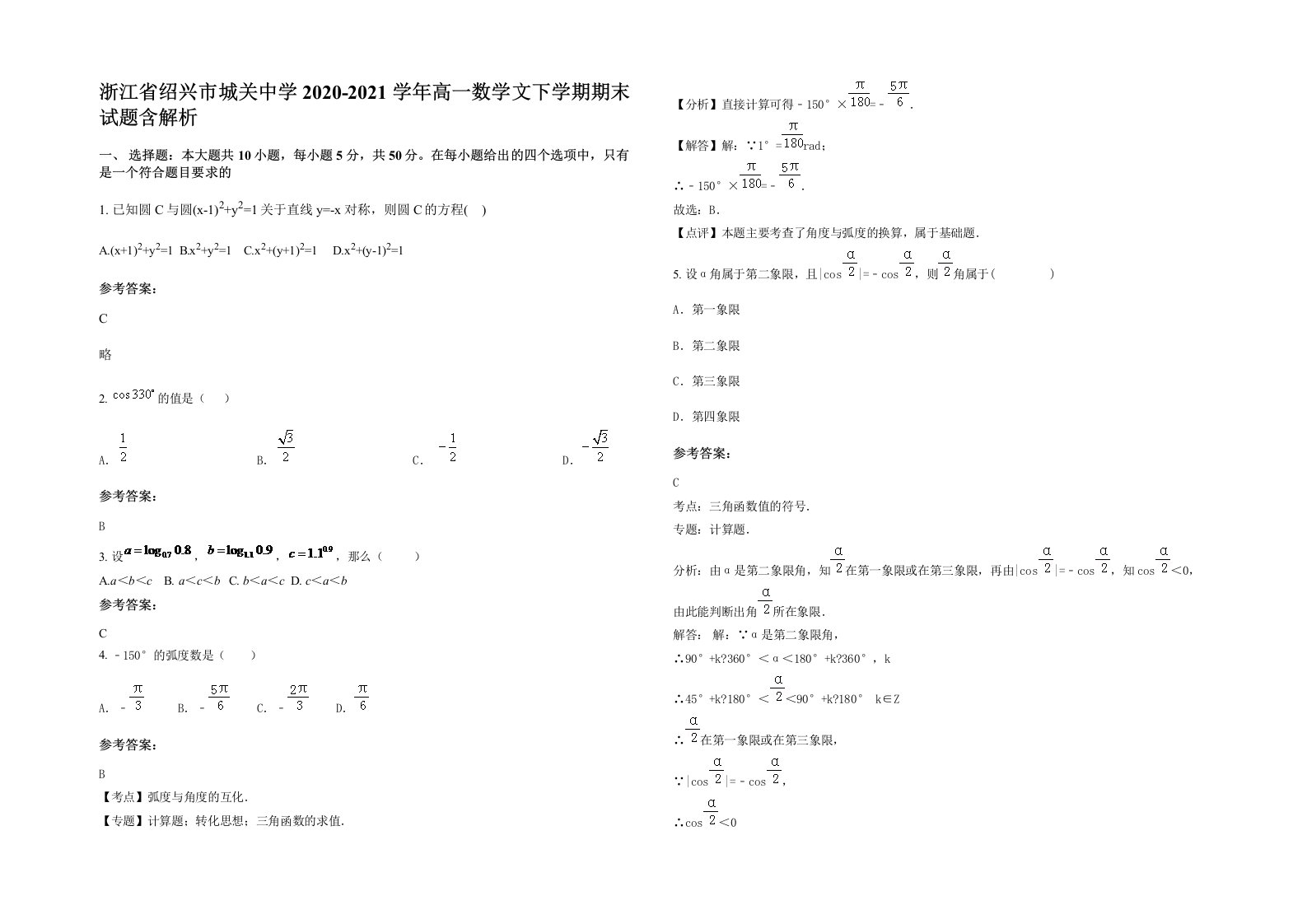 浙江省绍兴市城关中学2020-2021学年高一数学文下学期期末试题含解析