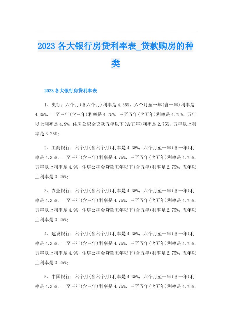 各大银行房贷利率表_贷款购房的种类