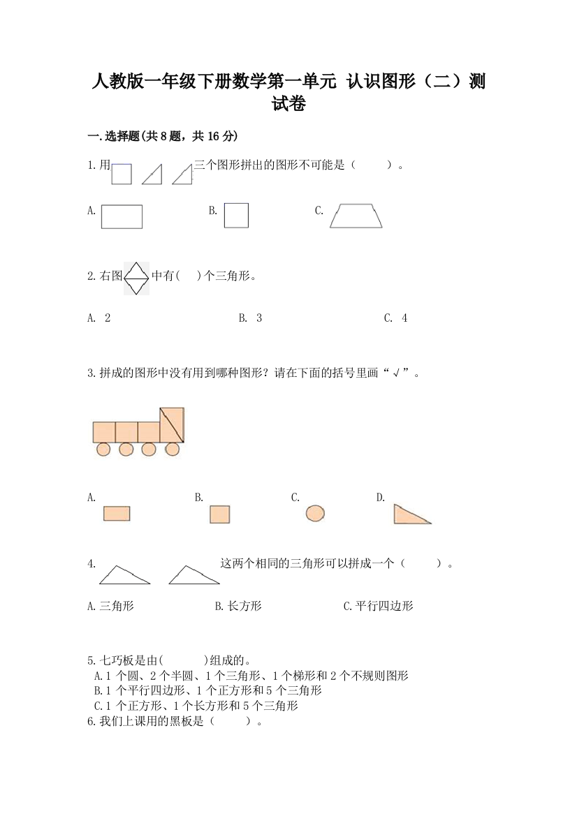 人教版一年级下册数学第一单元-认识图形(二)测试卷精品【必刷】