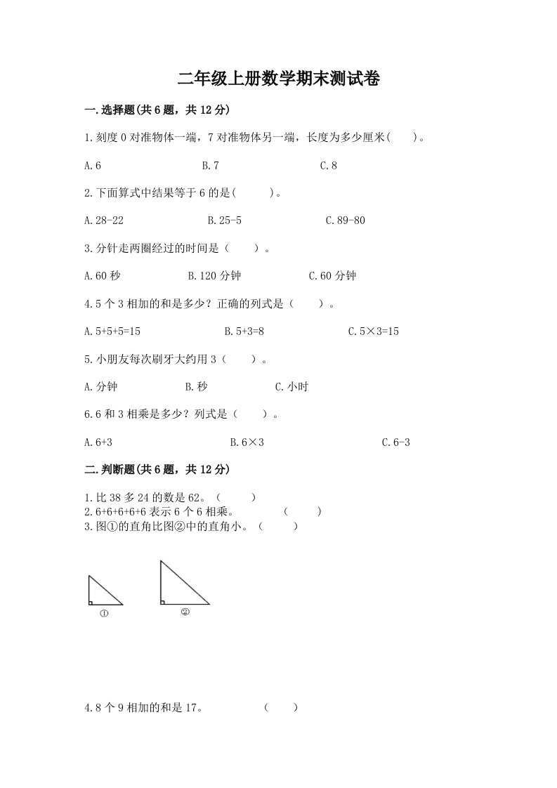 二年级上册数学期末测试卷（真题汇编）