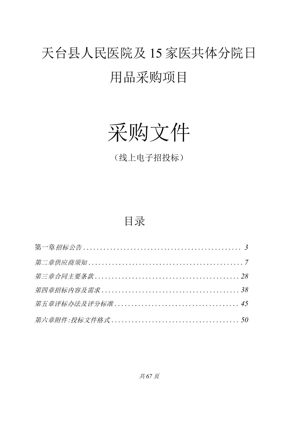 天台县人民医院及15家医共体分院日用品采购项目招标文件