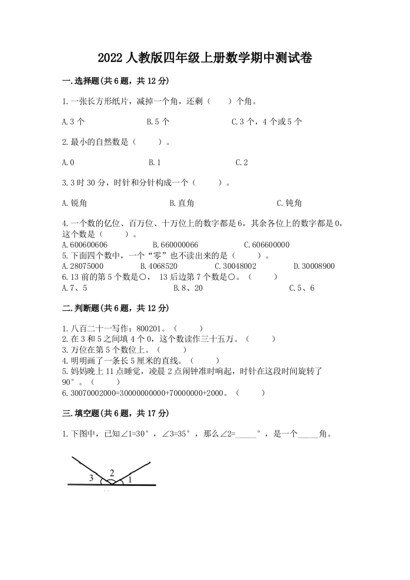 2022人教版四年级上册数学期中测试卷及完整答案(典优)