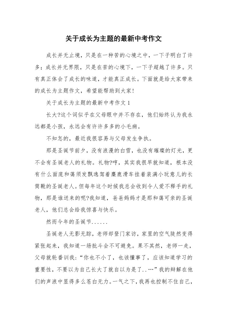 关于成长为主题的最新中考作文