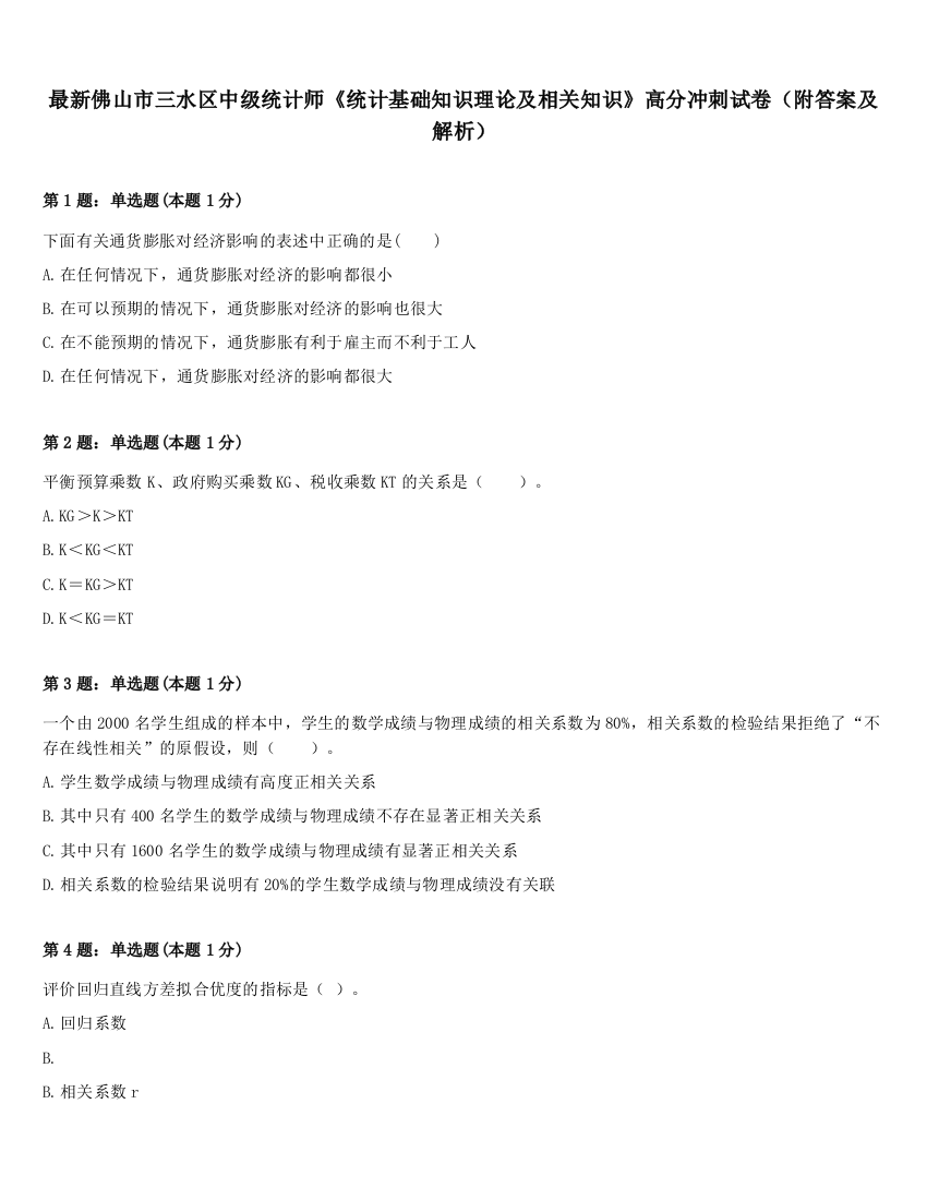 最新佛山市三水区中级统计师《统计基础知识理论及相关知识》高分冲刺试卷（附答案及解析）