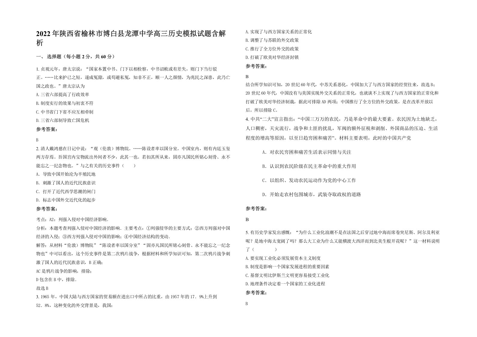 2022年陕西省榆林市博白县龙潭中学高三历史模拟试题含解析