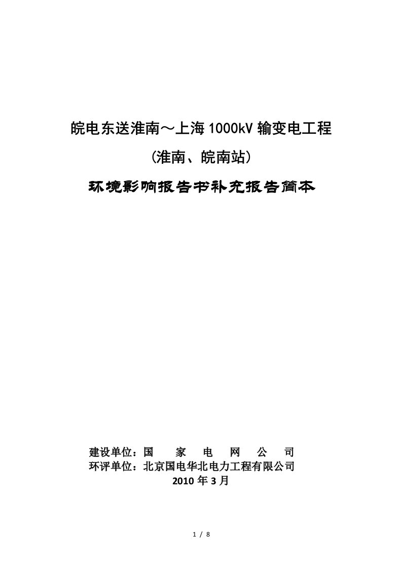 皖电东送淮南~上海1000kV输变电工程