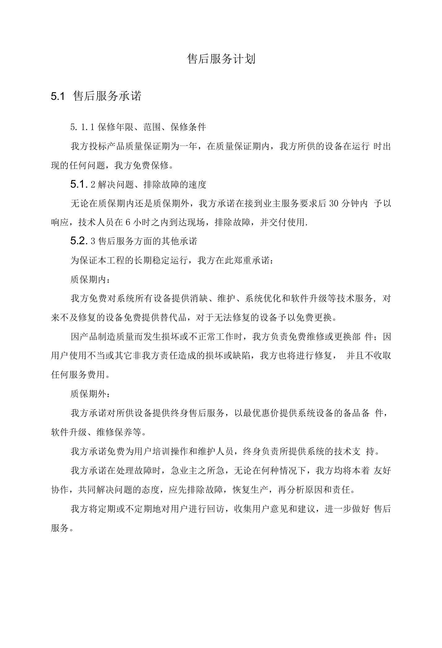 项目投标售后服务质量保证及优惠承诺方案（纯方案，9页）