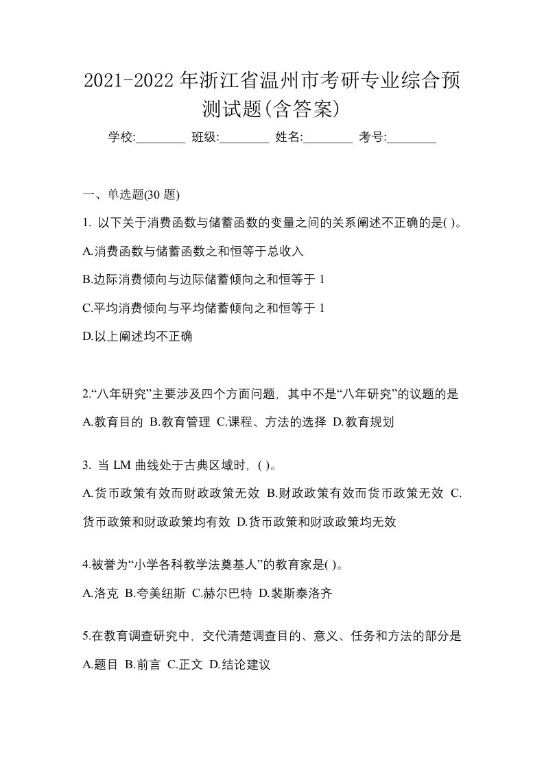 2021-2022年浙江省温州市考研专业综合预测试题含答案