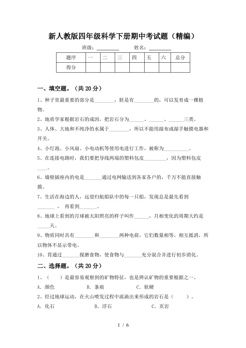 新人教版四年级科学下册期中考试题精编