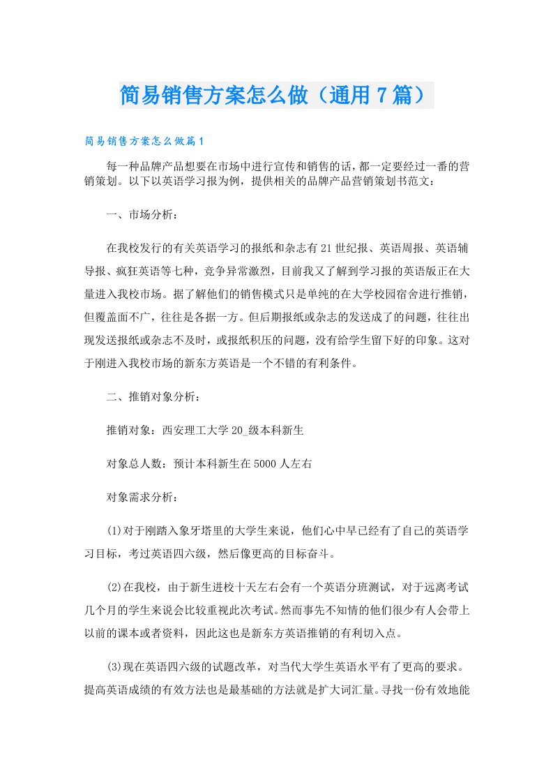 简易销售方案怎么做（通用7篇）