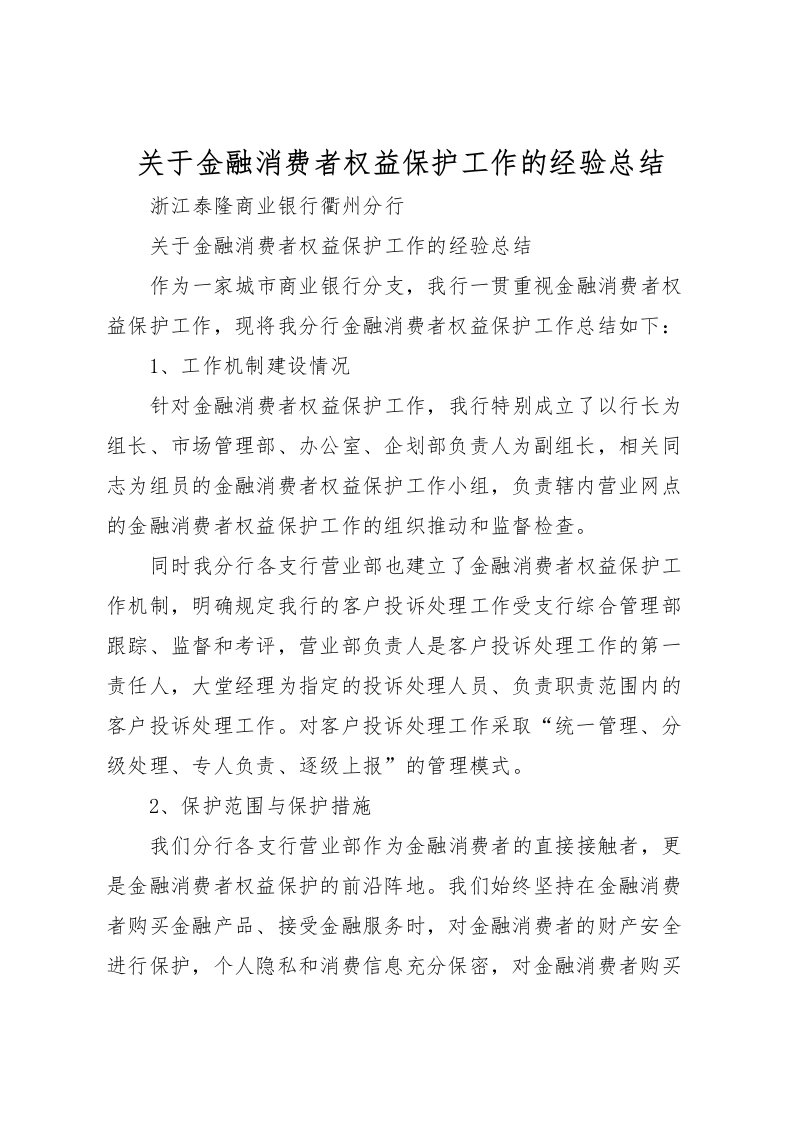 2022关于金融消费者权益保护工作的经验总结_1