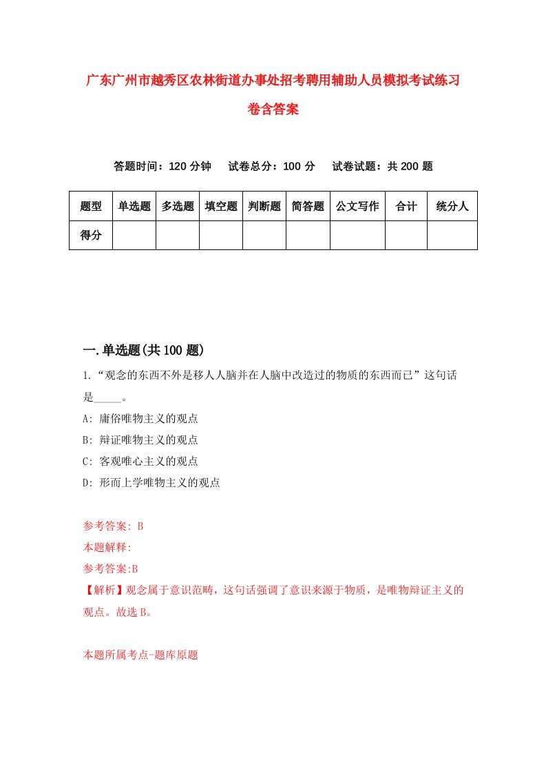 广东广州市越秀区农林街道办事处招考聘用辅助人员模拟考试练习卷含答案3