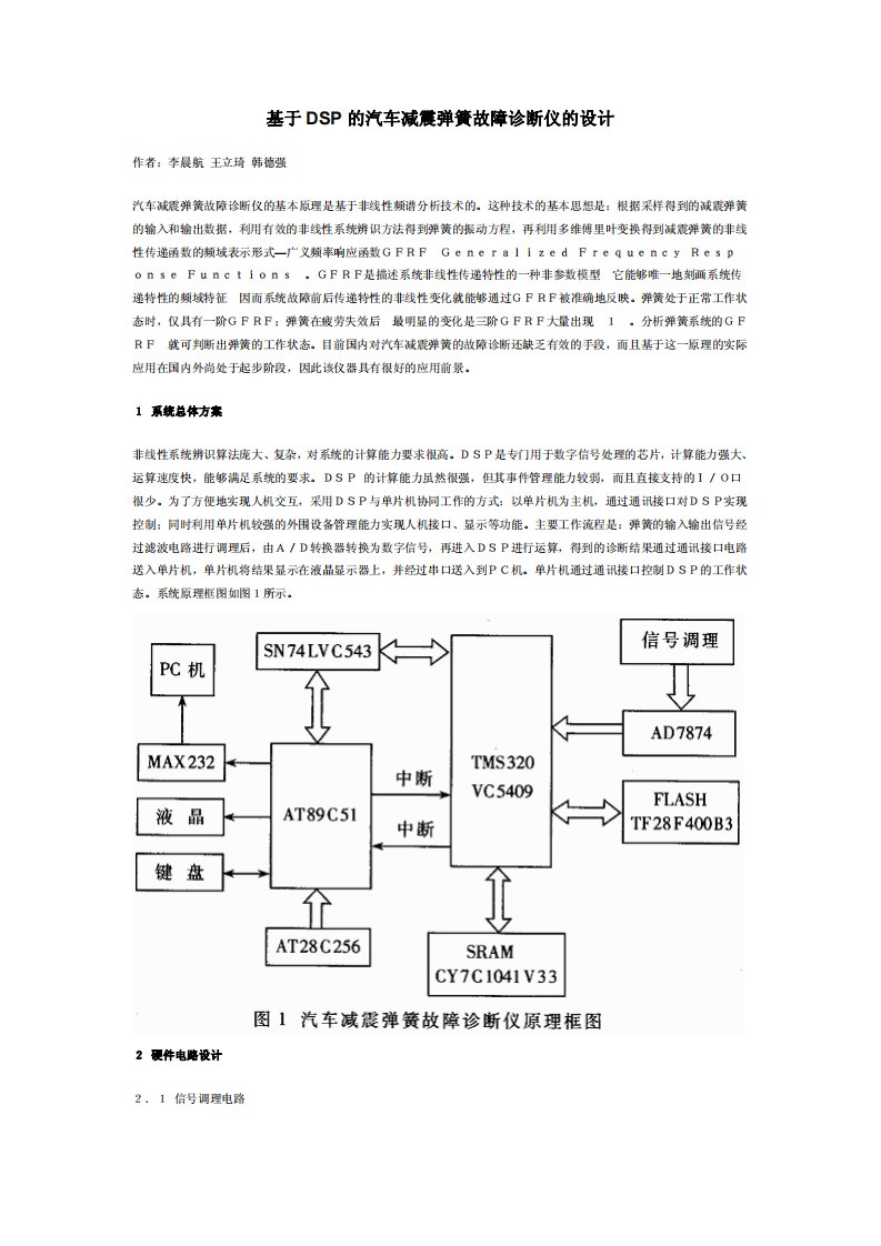 的汽车减震弹簧故障诊断仪的设计