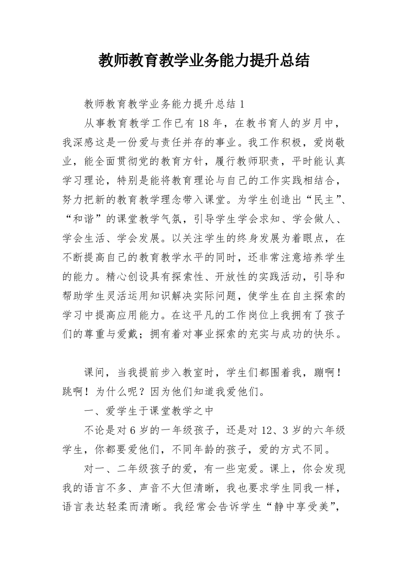 教师教育教学业务能力提升总结_1