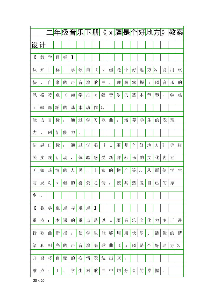 二年级音乐下册x疆是个好地方教案设计