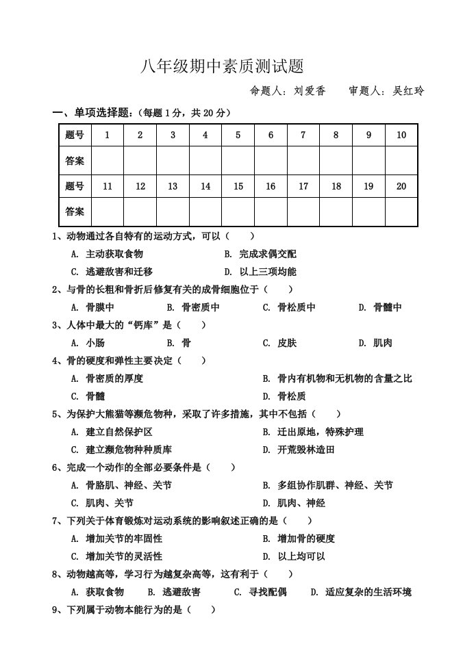 八上期中考试题生物