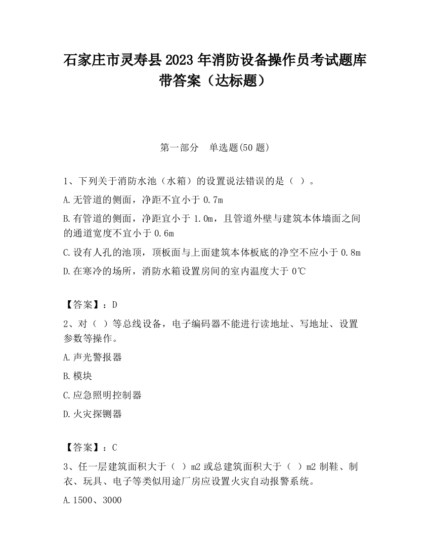 石家庄市灵寿县2023年消防设备操作员考试题库带答案（达标题）