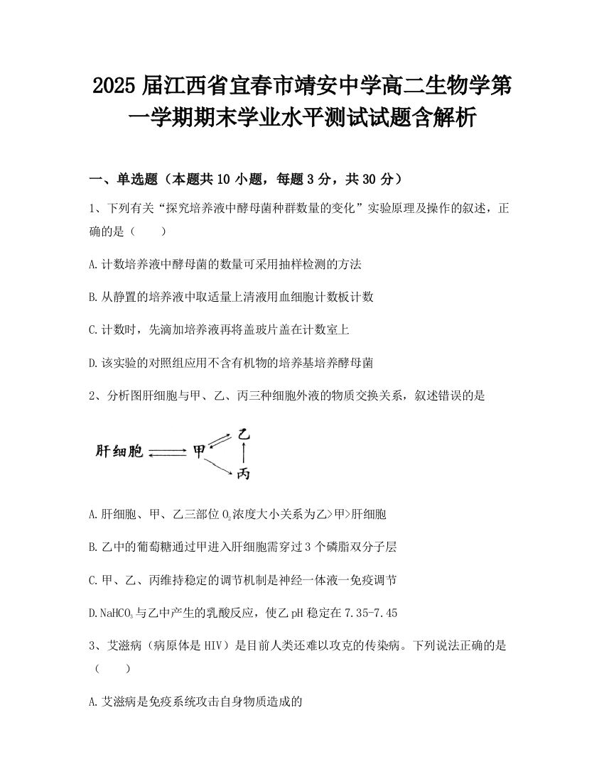 2025届江西省宜春市靖安中学高二生物学第一学期期末学业水平测试试题含解析