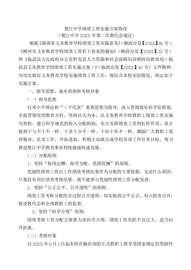 绩效管理方案-楚江中学绩效工资实施方案讨论稿