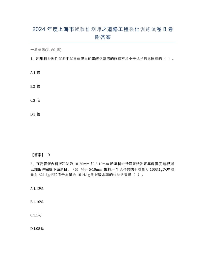 2024年度上海市试验检测师之道路工程强化训练试卷B卷附答案