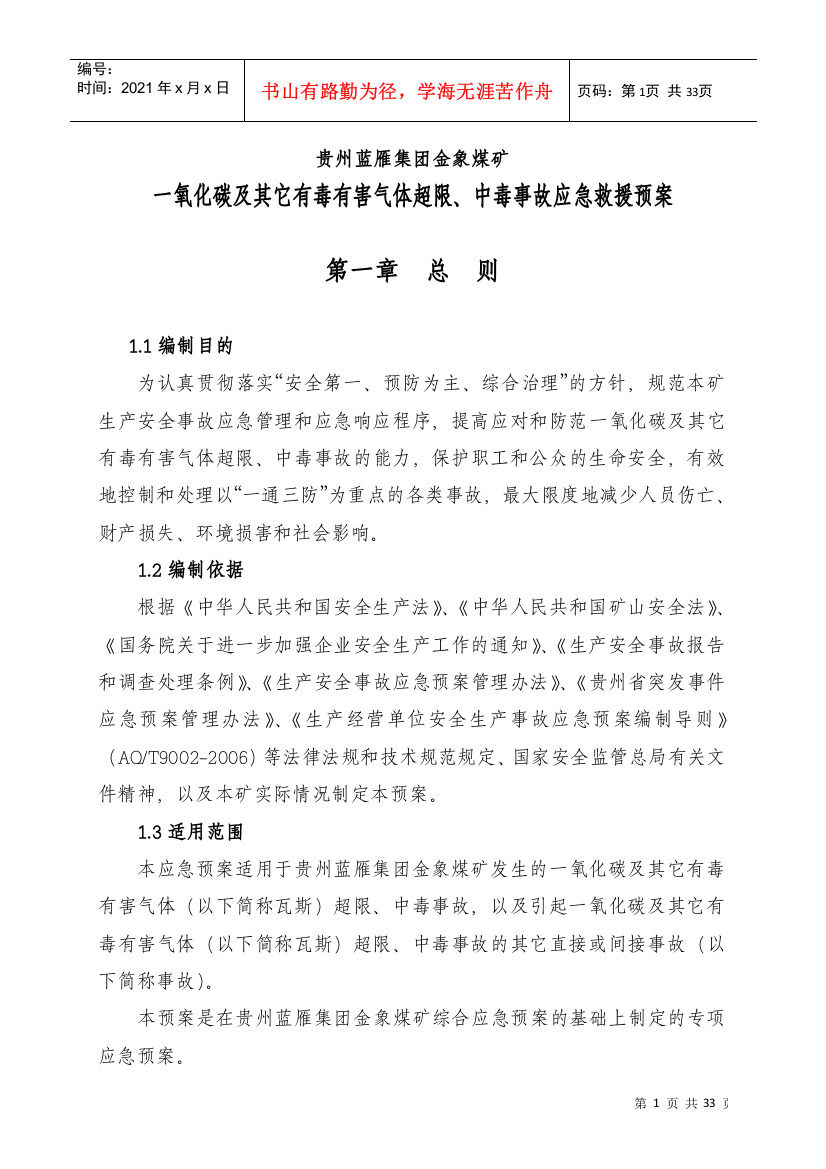 【2022精编】一氧化碳及其它有毒有害气体超限、中毒事故应急救援预案