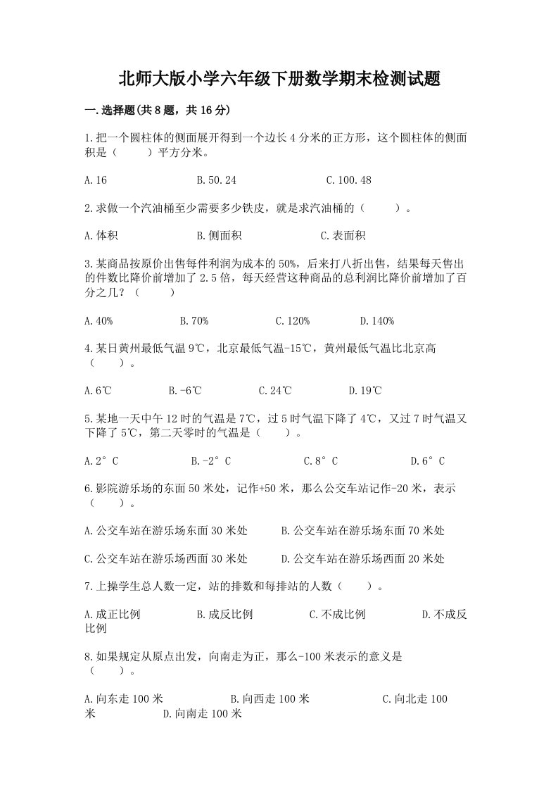 北师大版小学六年级下册数学期末检测试题精品（模拟题）