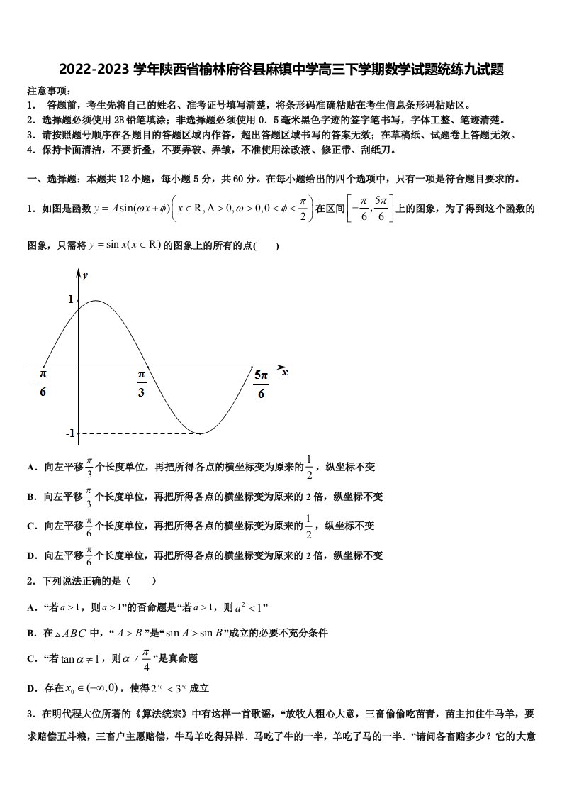 2022-2023学年陕西省榆林府谷县麻镇中学高三下学期数学试题统练九试题