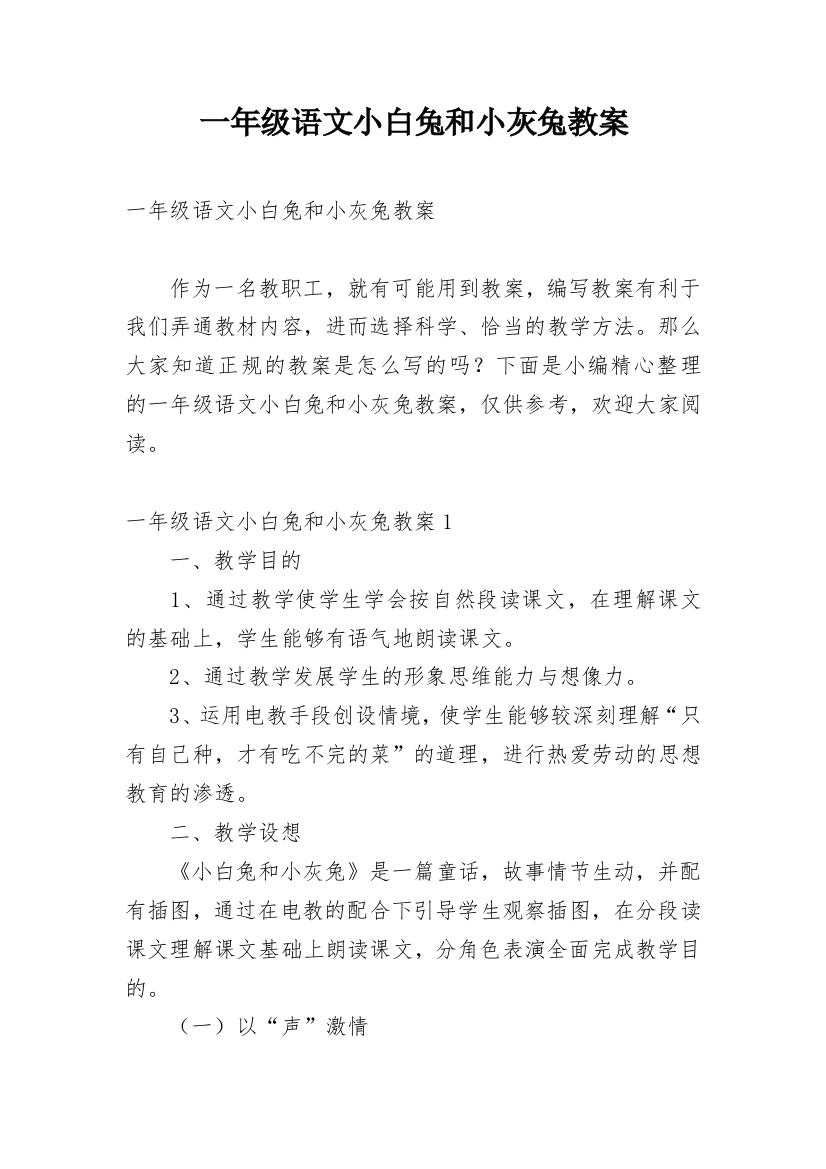 一年级语文小白兔和小灰兔教案