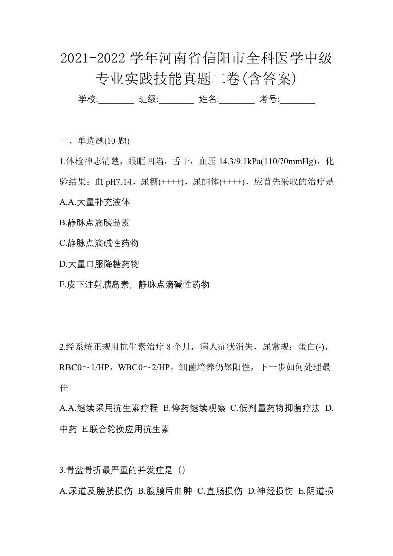 2021-2022学年河南省信阳市全科医学中级专业实践技能真题二卷含答案